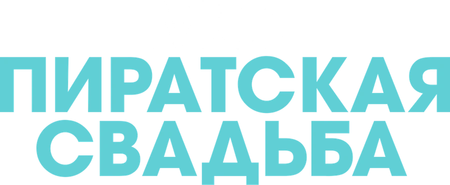 Моя пиратская свадьба