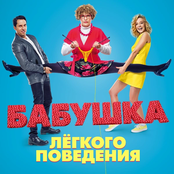 Бабушка лёгкого поведения