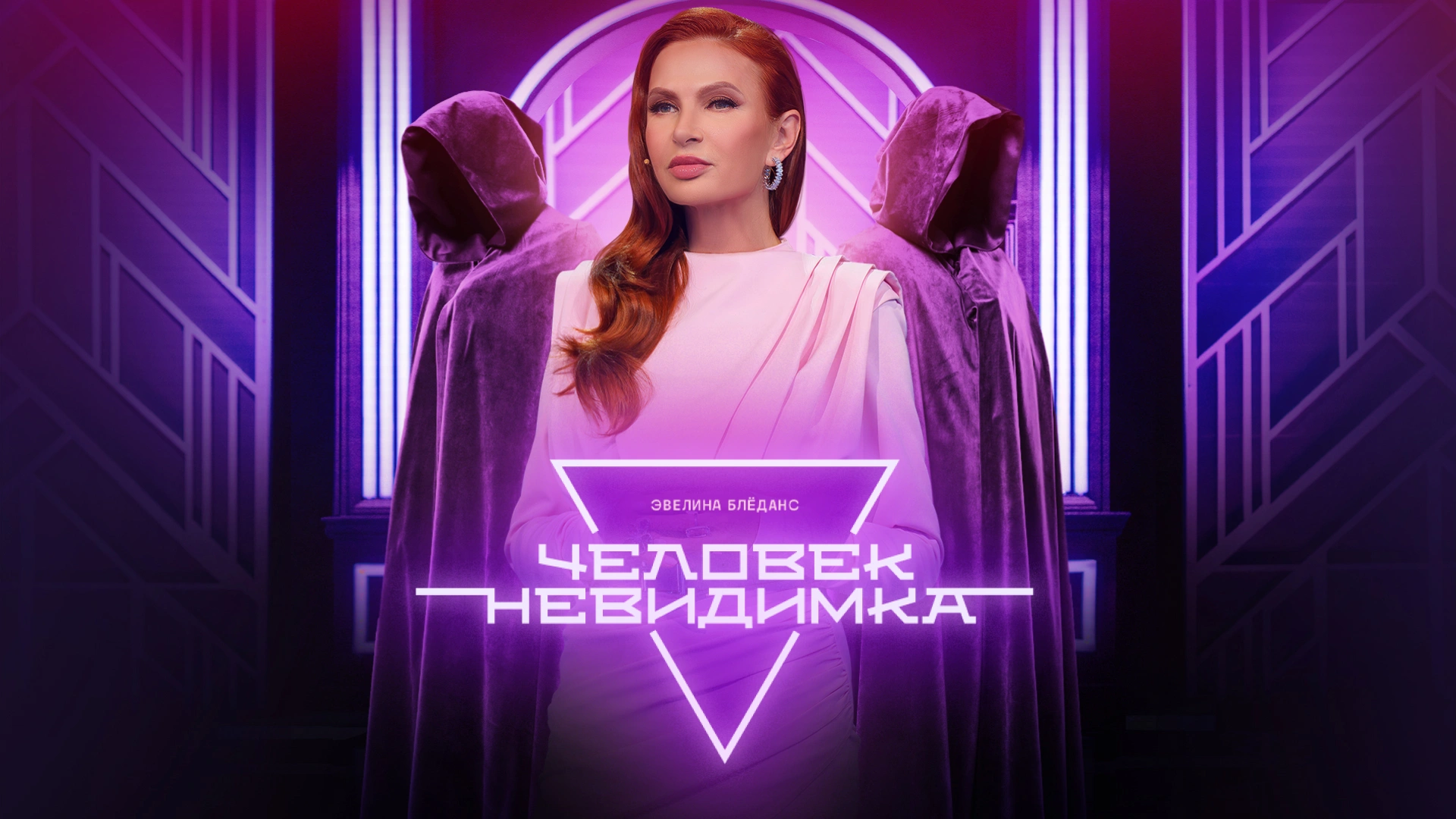 Человек-невидимка