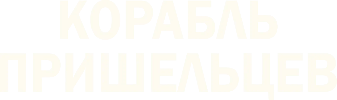 Корабль пришельцев