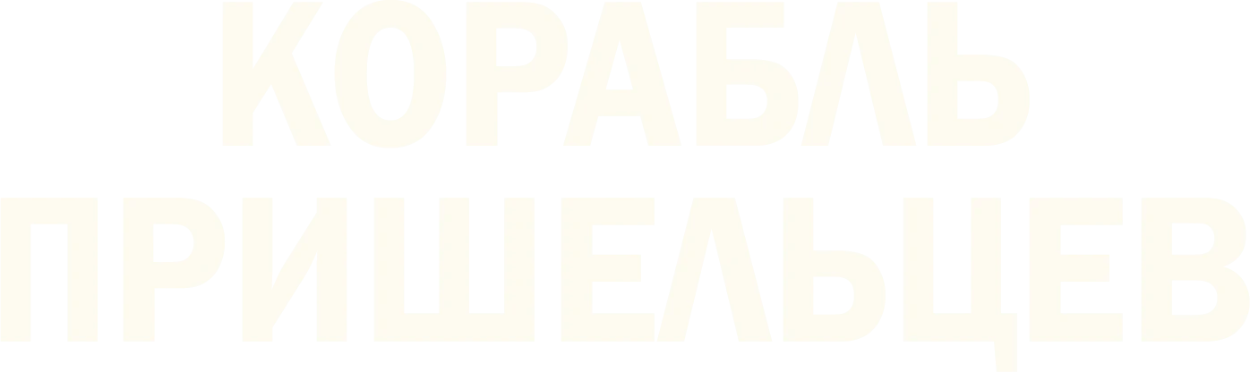 Корабль пришельцев