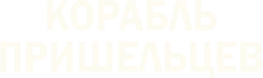 Корабль пришельцев
