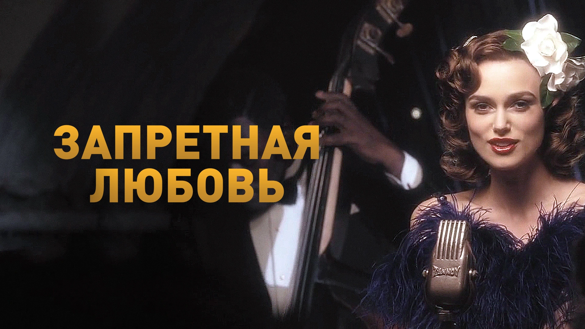 Запретная любовь