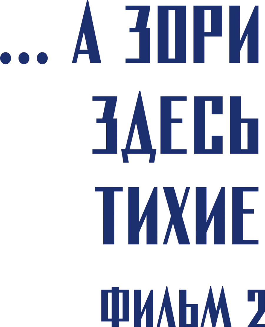...А зори здесь тихие. Фильм 2