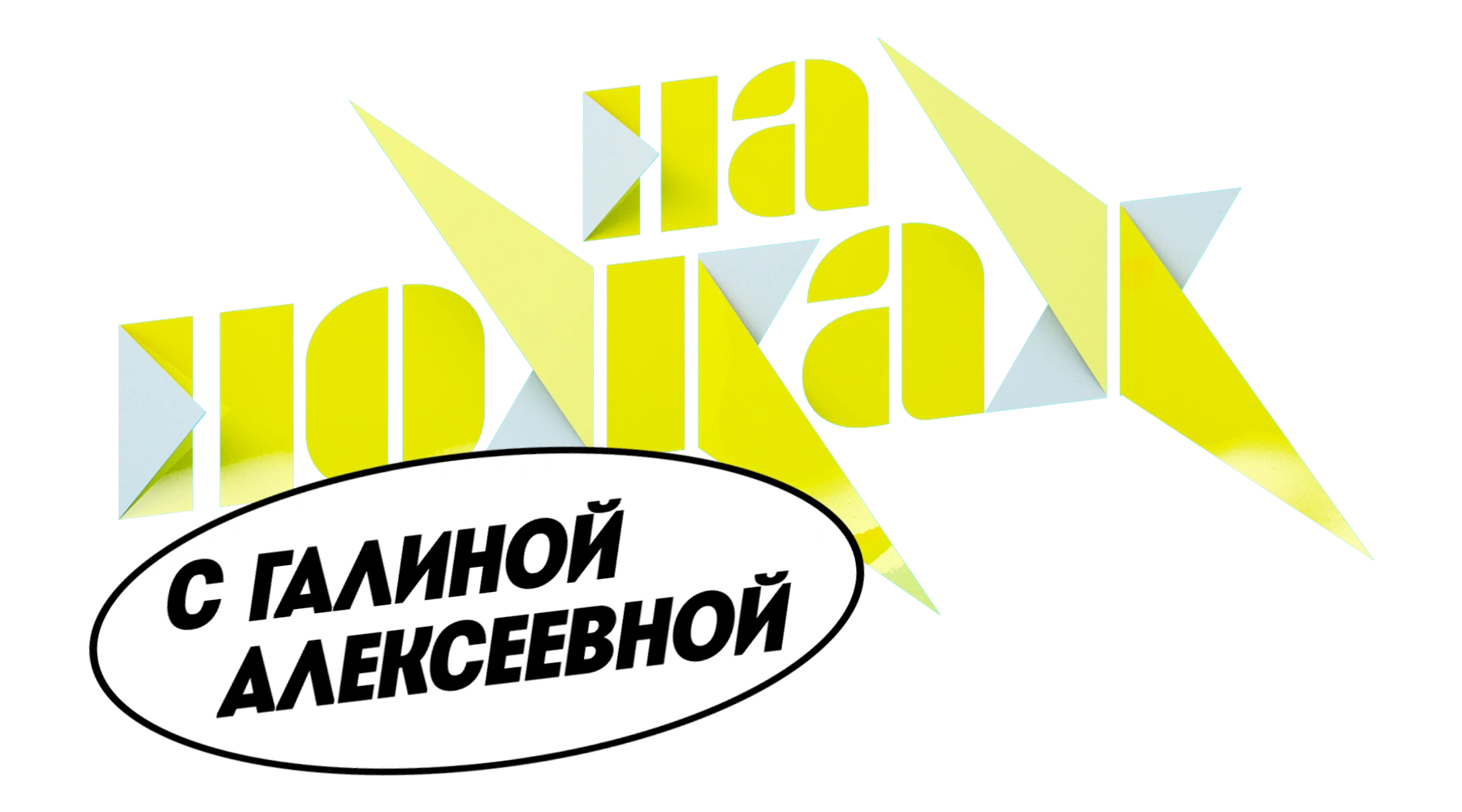 На ножах с Галиной Алексеевой