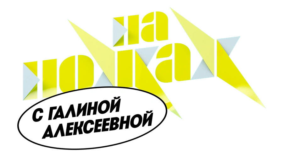 На ножах с Галиной Алексеевой