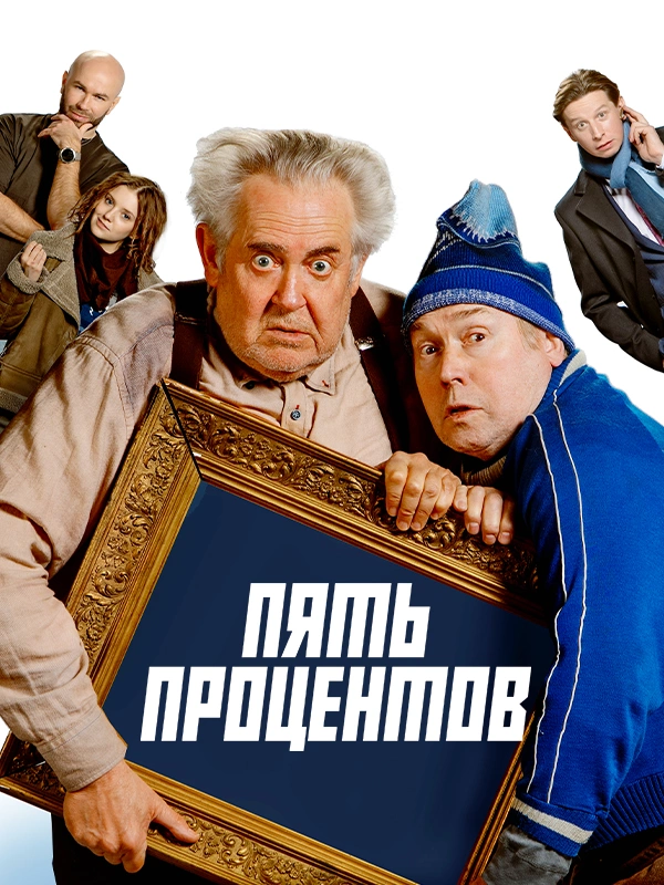 Пять процентов