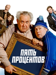 Пять процентов