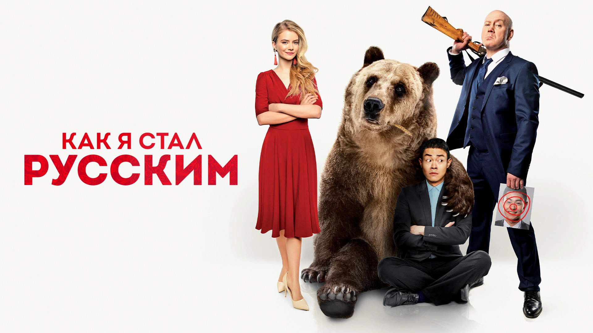 Как я стал русским (2019)