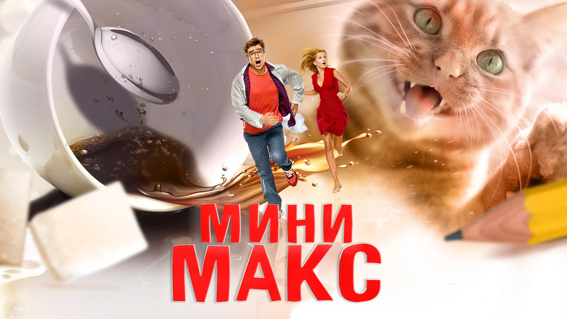 МиниМакс