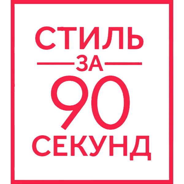 Стиль за 90 секунд