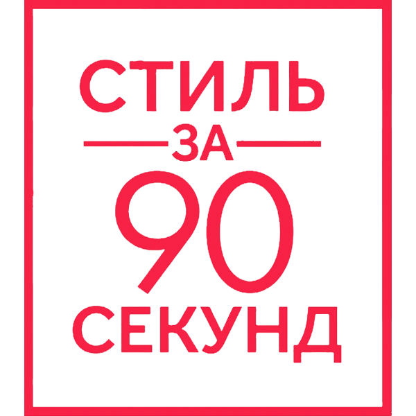 Стиль за 90 секунд