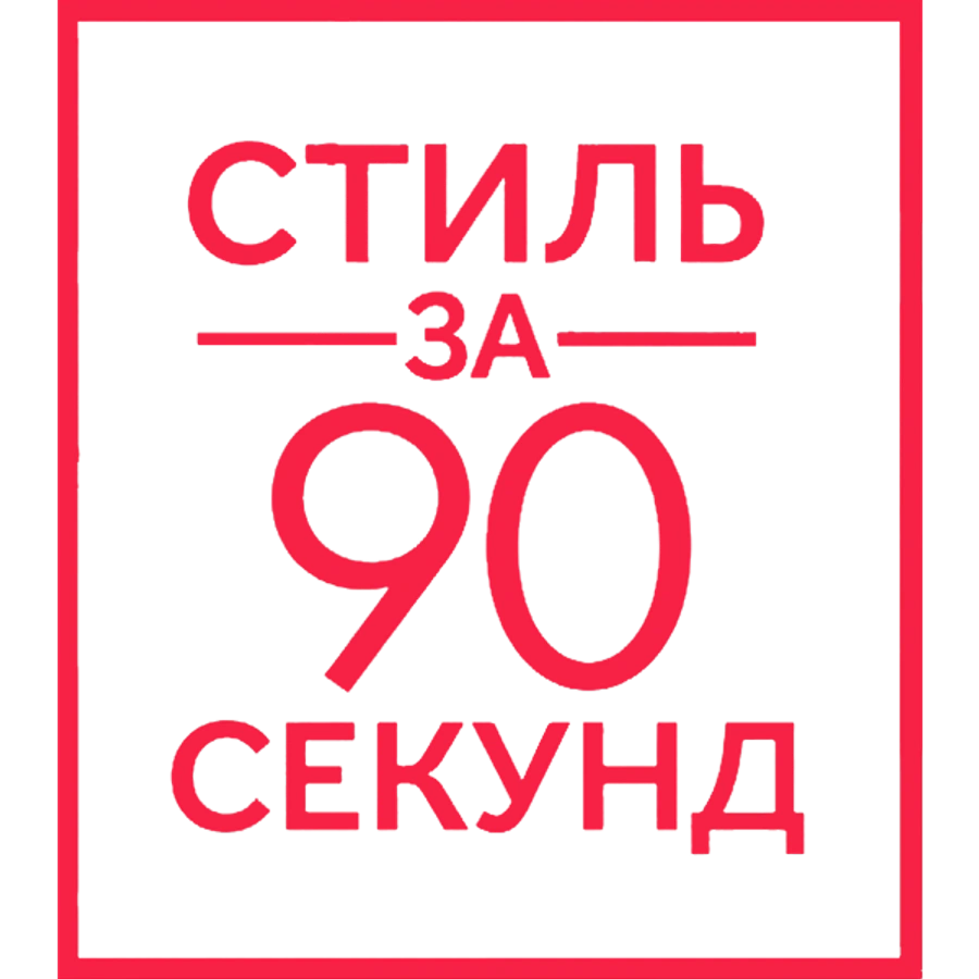 Стиль за 90 секунд
