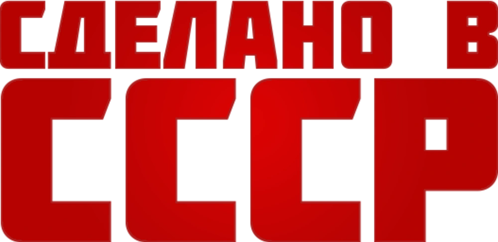Сделано в СССР