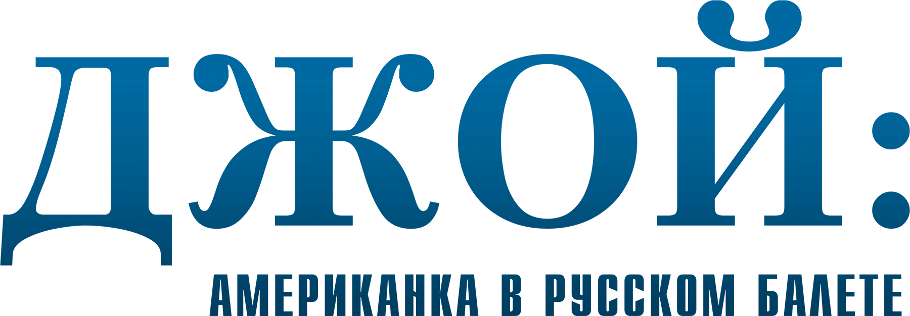 Джой: американка в русском балете