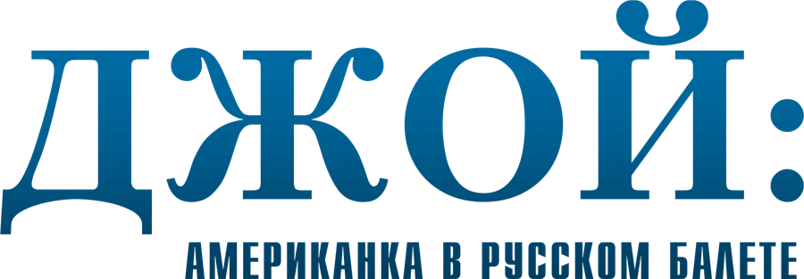 Джой: американка в русском балете