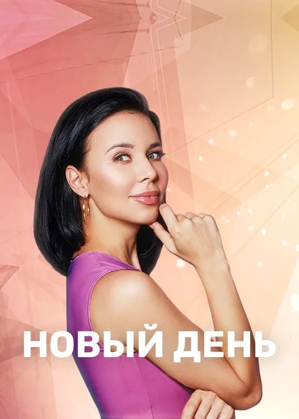 Новый День