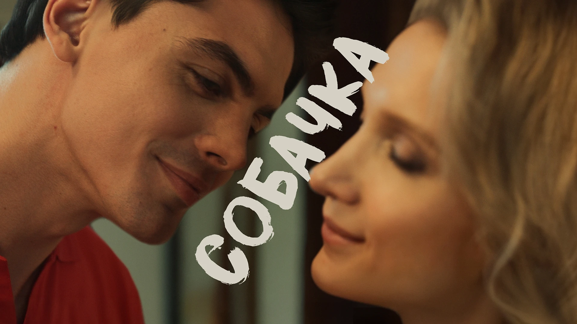 Собачка
