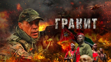 Гранит