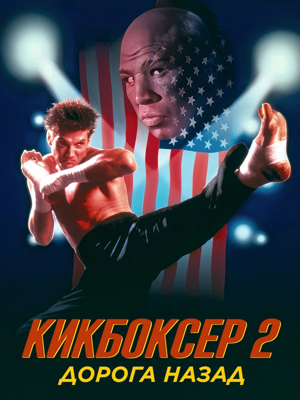 Кикбоксер 2: Дорога назад