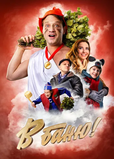 В баню!
