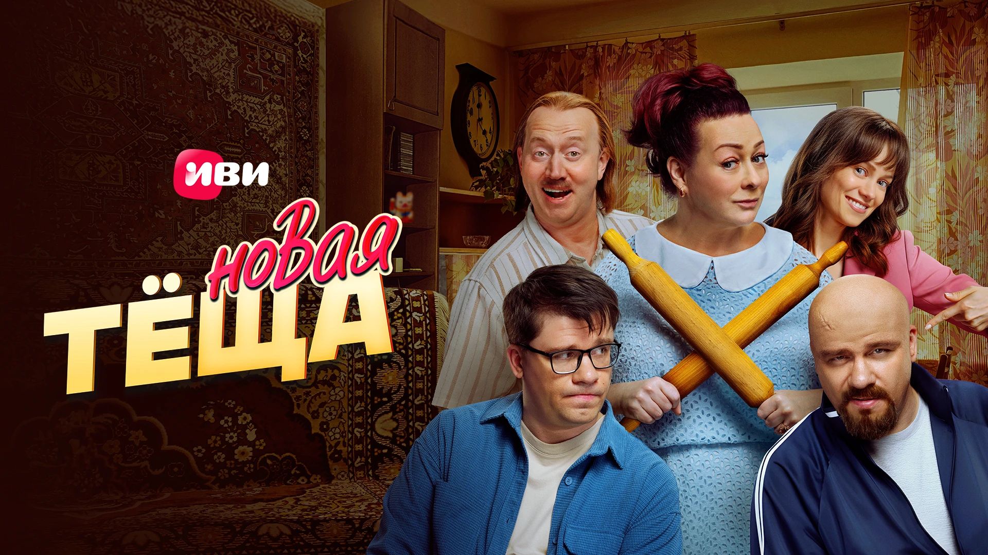 Новая тёща