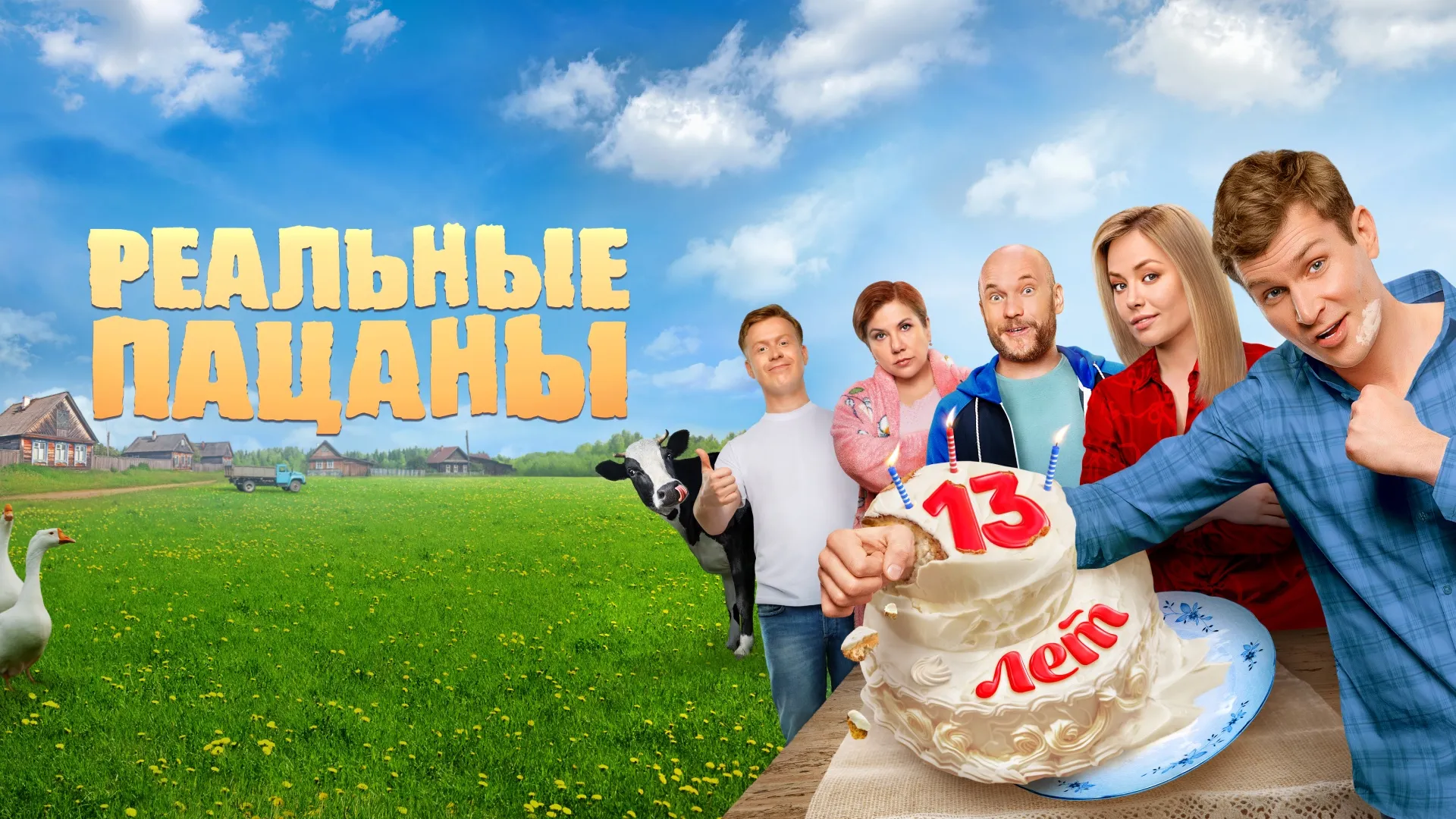 Реальные пацаны