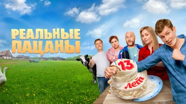 Реальные пацаны