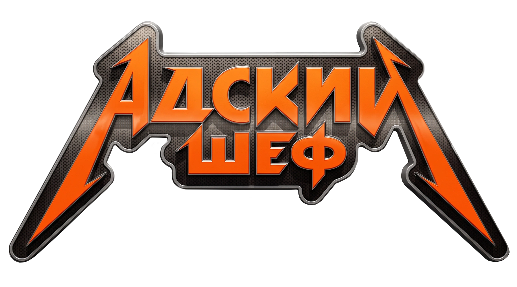 Адский шеф