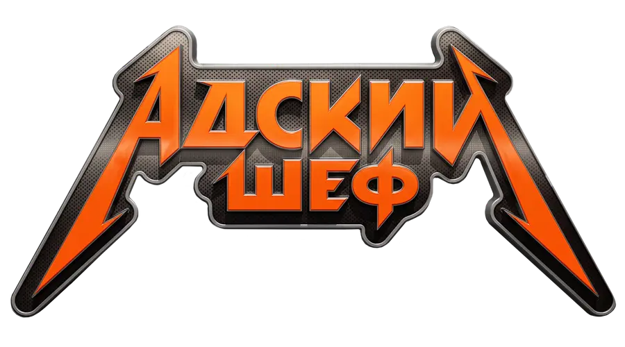 Адский шеф