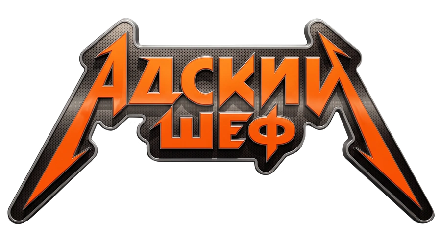 Адский шеф