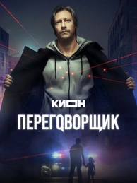 Переговорщик (2022)