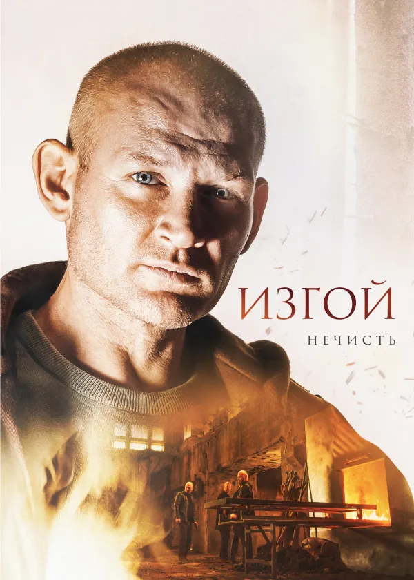 Изгой. Нечисть