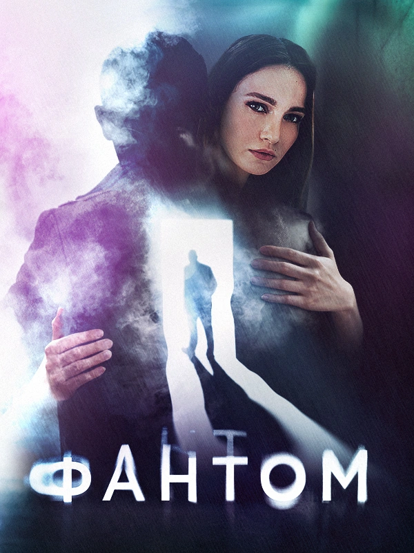Фантом