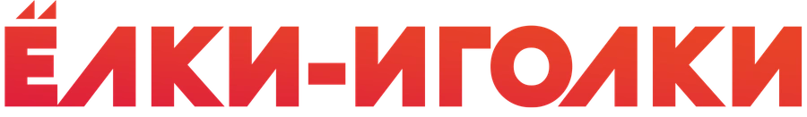 Ёлки-иголки