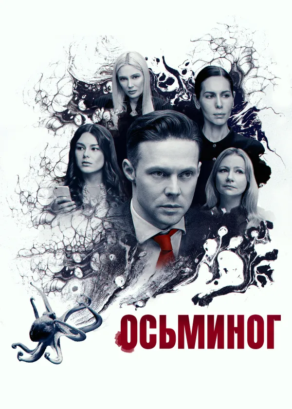 Осьминог