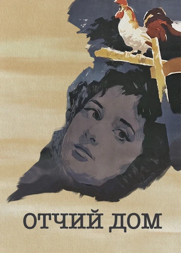 Отчий дом