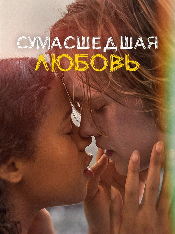 Сумасшедшая любовь