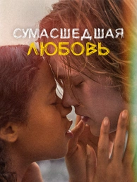 Сумасшедшая любовь