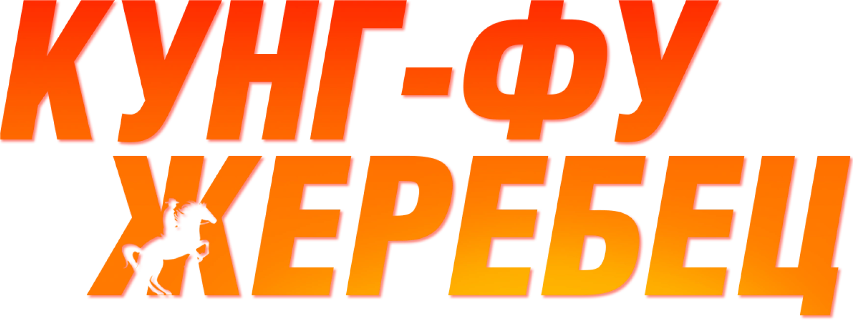 Кунг-фу жеребец