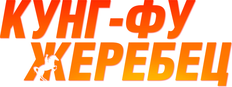 Кунг-фу жеребец