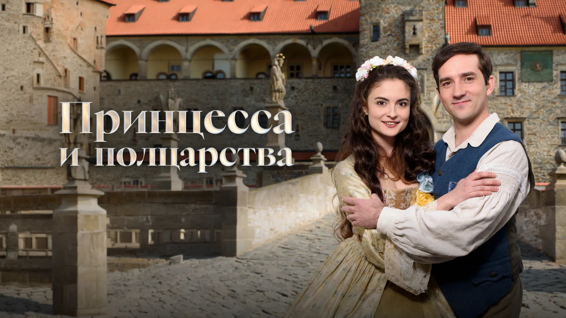 Принцесса и полцарства