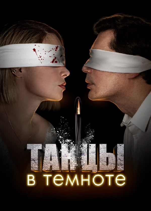 Танцы в темноте