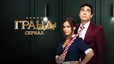 ГРАНДиозный сериал