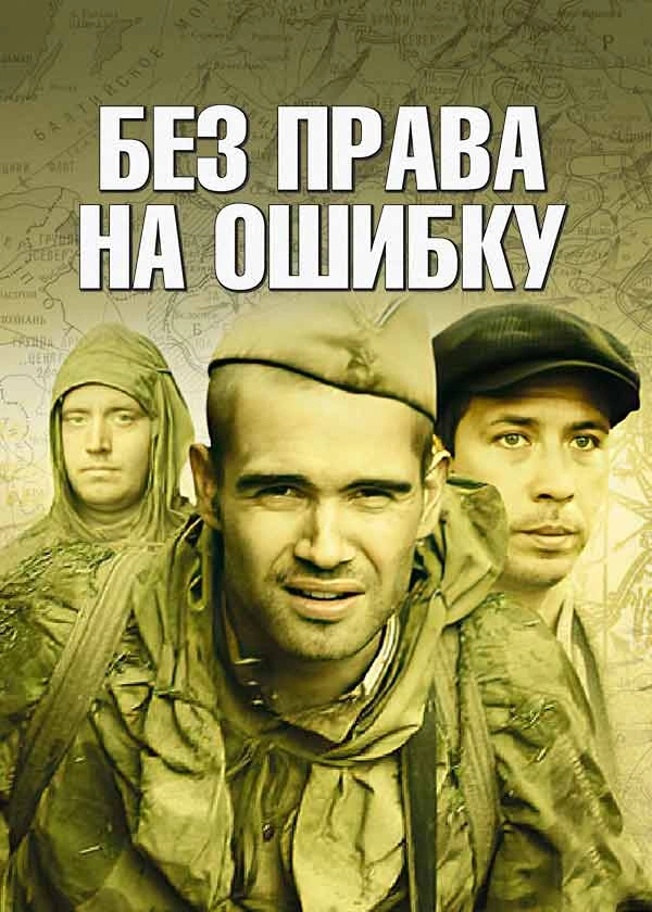 Без права на ошибку