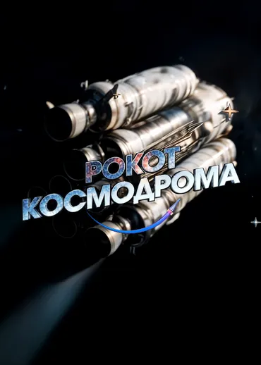Рокот космодрома