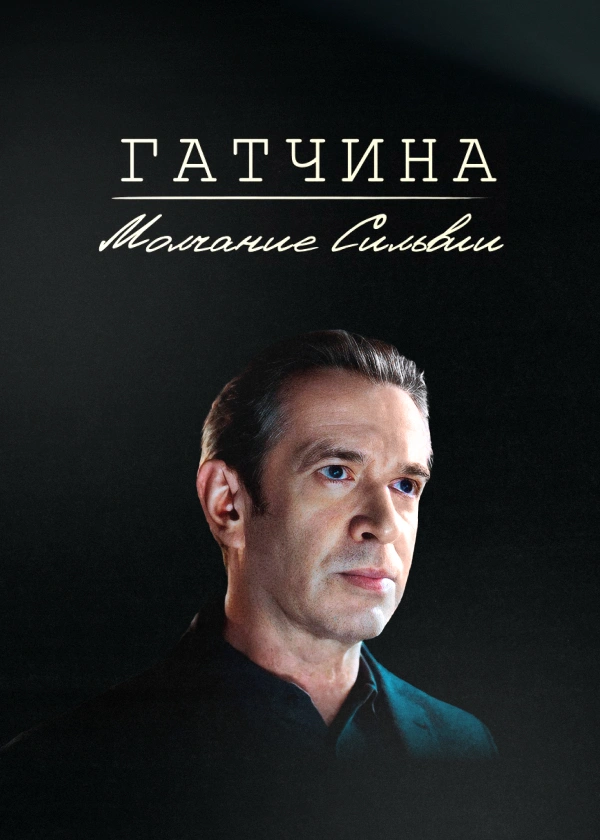 Гатчина. Молчание Сильвии