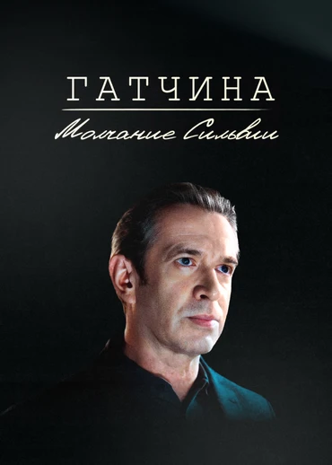 Гатчина. Молчание Сильвии
