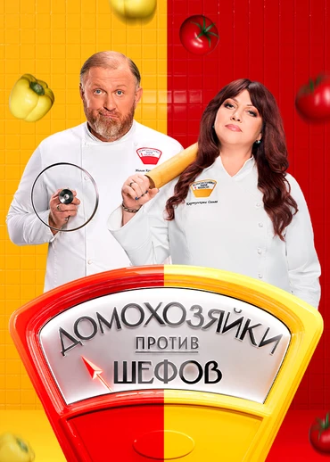 Домохозяйки против шефов: Битва за вкус