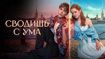 Сводишь с ума